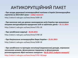 АНТИКОРУПЦІЙНИЙ ПАКЕТ
- Про засади державної антикорупційної політики в Україні (Антикорупційна
стратегія) на 2014-2017 ро...