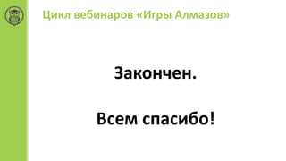 Цикл вебинаров «Игры Алмазов»
Закончен.
Всем спасибо!
 