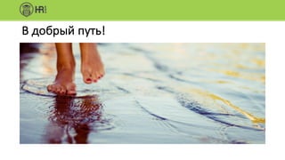 В	добрый	путь!
 