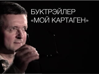 БУКТРЭЙЛЕР
«МОЙ КАРТАГЕН»
 