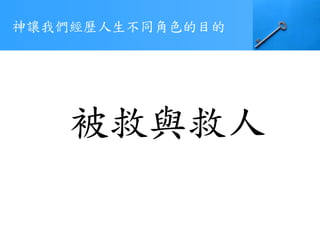 神讓我們經歷人生不同角色的目的
被救與救人
 