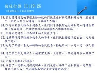使徒行傳 11:19-26
19.那些因司提反的事遭患難四散的門徒直走到腓尼基和居比路，並安提
阿；他們不向別人講道，只向猶太人講。
20.但內中有居比路和古利奈人，他們到了安提阿也向希利尼人傳講主耶
穌（有古卷作：也向說希利尼話的猶太人傳講主耶穌）。
21.主與他們同在，信而歸主的人就很多了。
22.這風聲傳到耶路撒冷教會人的耳中，他們就打發巴拿巴出去，走到安
提阿為止。
23.他到了那裡，看見神所賜的恩就歡喜，勸勉眾人，立定心志，恆久靠
主。
24.這巴拿巴原是個好人，被聖靈充滿，大有信心。於是有許多人歸服了
主。
25.他又往大數去找掃羅，
26.找著了，就帶他到安提阿去。他們足有一年的工夫和教會一同聚集，
教訓了許多人。門徒稱為基督徒是從安提阿起首。
(請觀察發生了甚麼事情?)
 