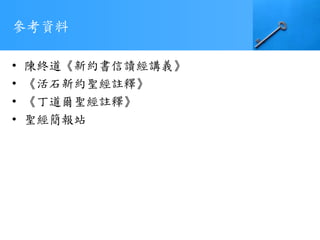 參考資料
• 陳終道《新約書信讀經講義》
• 《活石新約聖經註釋》
• 《丁道爾聖經註釋》
• 聖經簡報站
 