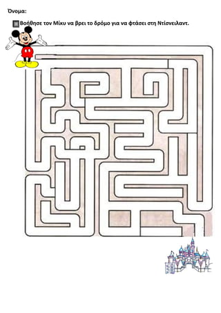 Όνομα:
Βοήθησε τον Μίκυ να βρει το δρόμο για να φτάσει στη Ντίσνειλαντ.
 