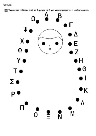 Όνομα:
Ένωσε τις τελίτσες από το Α μέχρι το Ω για να σχηματιστεί η μπάμπουσκα.
 