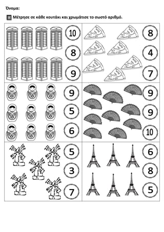 Όνομα:
Μέτρησε σε κάθε κουτάκι και χρωμάτισε το σωστό αριθμό.
 