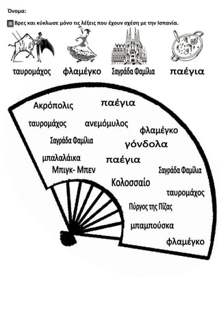 Όνομα:
Βρες και κύκλωσε μόνο τις λέξεις που έχουν σχέση με την Ισπανία.
 