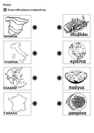 Όνομα:
Ένωσε κάθε χώρα με το φαγητό της.
 