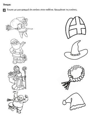 Όνομα:
Ένωσε με μια γραμμή ότι ανήκει στον καθένα. Χρωμάτισε τις εικόνες.
 