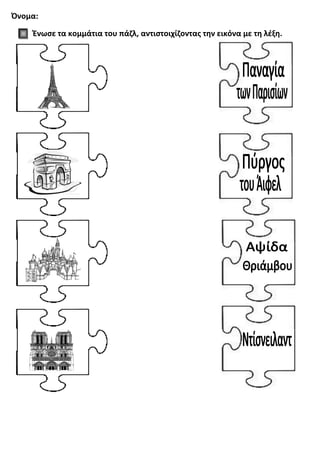 Όνομα:
Ένωσε τα κομμάτια του πάζλ, αντιστοιχίζοντας την εικόνα με τη λέξη.
 