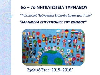 Σχολικό Έτος: 2015- 2016”
“Πολιτιστικό Πρόγραμμα Σχολικών Δραστηριοτήτων”
 