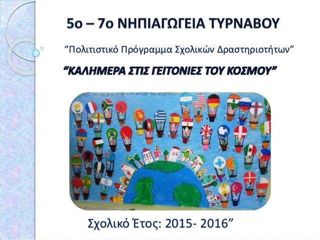 Σχολικό Έτος: 2015- 2016”
“Πολιτιστικό Πρόγραμμα Σχολικών Δραστηριοτήτων”