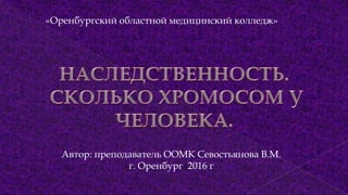 «Оренбургский областной медицинский колледж»
Автор: преподаватель ООМК Севостьянова В.М.
г. Оренбург 2016 г
 