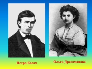 Петро Косач Ольга Драгоманова
 