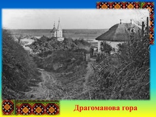 Драгоманова гора
 