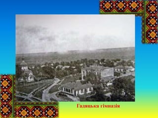 Гадяцька гімназія
 