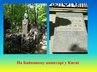 На Байковому цвинтарі у Києві
 