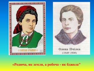 «Родюча, як земля, а робоча - як бджола"
 