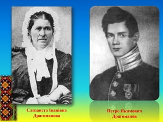 Єлизавета Іванівна
Драгоманова
Петро Якимович
Драгоманов
 