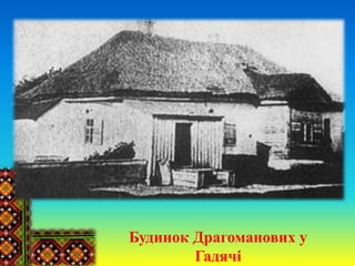 Будинок Драгоманових у
Гадячі
 