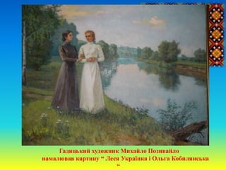 Гадяцький художник Михайло Позивайло
намалював картину “ Леся Українка і Ольга Кобилянська
“
 