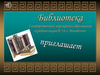 Библиотека
Государственного учреждения образования
«Средняя школа№ 14 г. Молодечно»
 