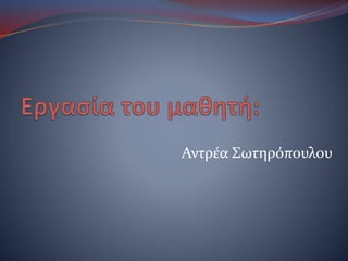 Αντρέα Σωτηρόπουλου
 