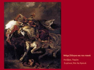 Μάχη Έλληνα και του πασά
Λούβρο, Παρίσι
Ευγένιος Ντε λα Κρουά
 