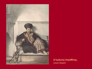 Ο Ιωάννης Λογοθέτης.
Louis Dupre
 