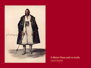 Ο Φώτο Πίκος από το Σούλι.
Louis Dupre
 