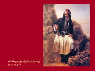 Ο Έλληνας (Ανδρέας Λόντος)
Louis Dupre
 