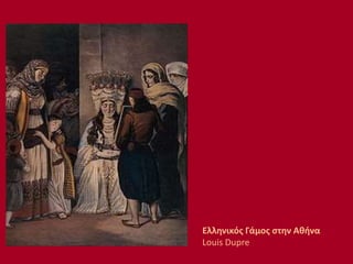 Ελληνικός Γάμος στην Αθήνα
Louis Dupre
 
