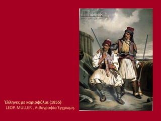 Έλληνες με καριοφύλια (1855)
LEOP. MULLER , Λιθογραφία Έγχρωμη.
 