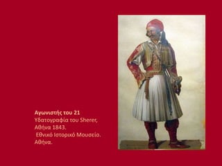 Αγωνιστής του 21
Υδατογραφία του Sherer,
Αθήνα 1843.
Εθνικό Ιστορικό Μουσείο.
Αθήνα.
 
