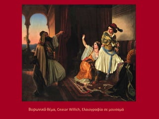Βυρωνικό θέμα, Ceasar Willich, Ελαιογραφία σε μουσαμά
 