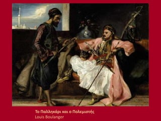 Το Παλληκάρι και ο Πολεμιστής
Louis Boulanger
 