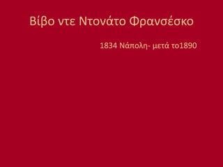 Βίβο ντε Ντονάτο Φρανσέσκο
1834 Νάπολη- μετά το1890
 