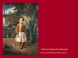 Παιδί με ελληνική ενδυμασία
Ροντρίγκεθ Μπαρκάθα Ραμόν,
 