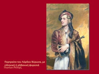 Πορτραίτο του Λόρδου Βύρωνα, με
ελληνική ή αλβανική φορεσιά
Thoman Phillips,
 