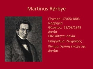 Martinus Rørbye
Γέννηση: 17/05/1803
Νορβηγία
Θάνατος: 29/08/1848
Δανία
Εθνικότητα: Δανία
Επάγγελμα: Ζωγράφος
Κίνημα: Χρυσή εποχή της
Δανίας
 