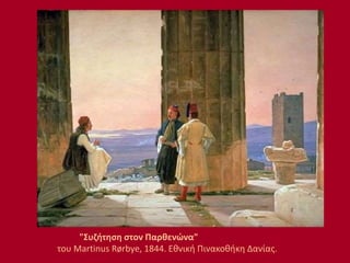 "Συζήτηση στον Παρθενώνα"
του Martinus Rørbye, 1844. Εθνική Πινακοθήκη Δανίας.
 
