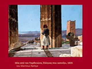 Θέα από τον Παρθενώνα, Έλληνας που καπνίζει, 1835
του Martinus Rørbye
 