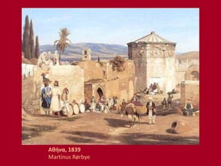 Αθήνα, 1839
Martinus Rørbye
 