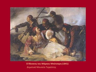 Ο θάνατος του Μάρκου Μπότσαρη (1841)
Δημοτικό Μουσείο Τεργέστης
 
