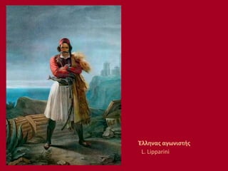 Έλληνας αγωνιστής
L. Lipparini
 