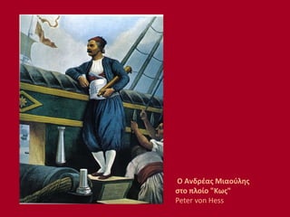 O Ανδρέας Μιαούλης
στο πλοίο "Κως"
Peter von Hess
 