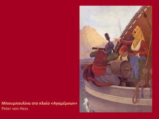 Μπουμπουλίνα στο πλοίο «Αγαμέμνων»
Peter von Hess
 