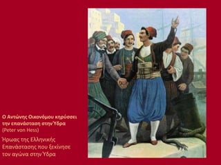 O Αντώνης Οικονόμου κηρύσσει
την επανάσταση στην Ύδρα
(Peter von Hess)
Ήρωας της Ελληνικής
Επανάστασης που ξεκίνησε
τον αγώνα στην Ύδρα
 