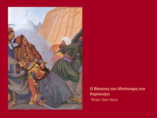 Ο θάνατος του Μπότσαρη στο
Καρπενήσι
Peter Von Hess
 