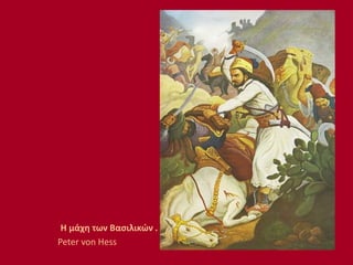 Η μάχη των Βασιλικών .
Peter von Hess
 